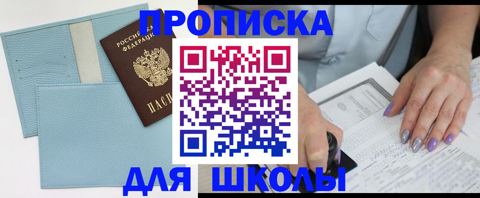 регистрация для школы в Канске
